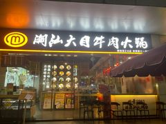 -潮汕大目牛肉火锅(水围店)