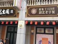 门面-老通城豆皮大王(吉庆街店)