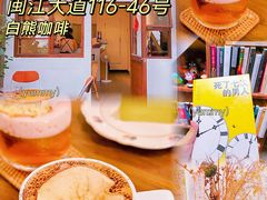 -白熊咖啡(闽江大道店)