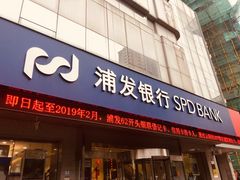 -浦发银行(长宁支行)