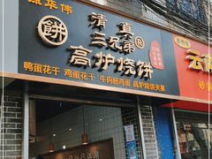 门面-三兄弟高炉烧饼