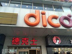 门面-德克士(车站路店)