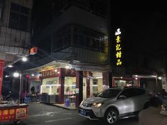 门面-景记甜品