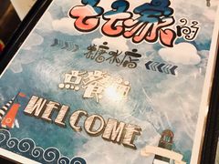 -七七家的糖水店(南湾街1号店)