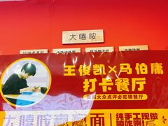 -大嘻咹biangbiang面(历史博物馆店)