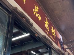 -品·吉祥(沙溪古镇店)