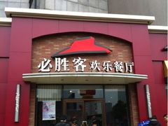 门面-必胜客(金华福华店)