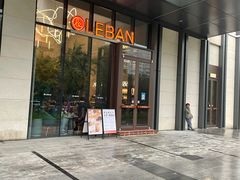 门面-乐班 Le'ban(凯德新地城店)