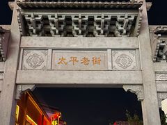 门面-太平老街