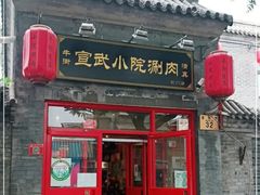 门面-宣武小院涮肉(前门店)