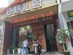 -e格私厨·团建聚餐·私房菜(南山店)