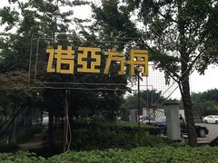 iphone_upload_pic-成都诺亚8号酒店