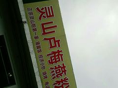 -灵山卢梅燕粉店