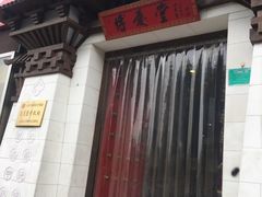 -博爱堂(开阳路店)
