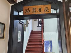 -良友书坊(安徽路店)