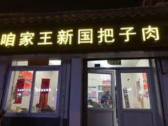 门面-咱家王新国把子肉(县东巷店)