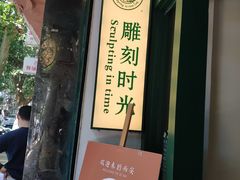 -雕刻时光咖啡馆(师大路店)
