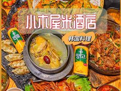 -小木屋米酒店·韩国料理(深圳总店)