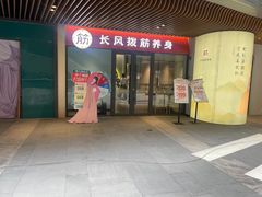-长风拔筋养身(阿里中心店)