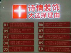 -诗情装饰·家乡的名牌(渝北店)