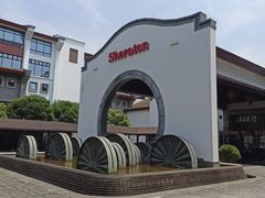 -杭州西溪喜来登度假大酒店