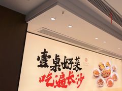 -八碗湘长沙市井菜(坡子街店)