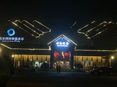 -中铁花水湾温泉酒店(大邑店)