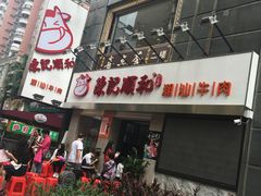 门面-陈记顺和牛肉火锅馆(天河北路店)