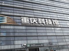 -重庆科技馆