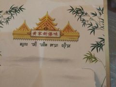 -黄家新傣味