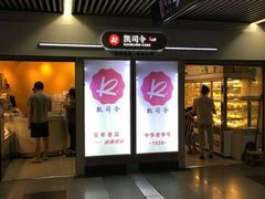 门面-凯司令西点房(虹桥路站店)