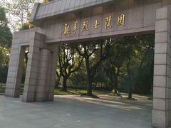 -上海市龙华烈士陵园