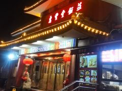 -惠丰堂饭庄·烤鸭·京味菜(翠微路店)