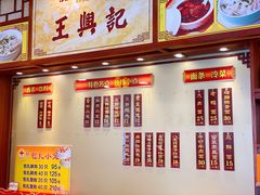 -王興記(中山路店)
