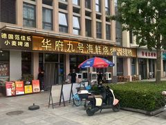 -华府九号海鲜烧烤大排档(龙域店)