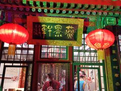 门面-白家大院·王府宫廷菜(苏州街店)
