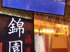 -锦園(伊势丹美食城店)