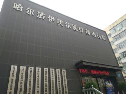 点击看大图 -伊美尔医疗美容医院
