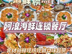 -阿浪海鲜连锁•海鲜加工•老字号(第一市场店)