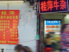 门面-桂萍特色牛筋牛杂(长堤街总店)