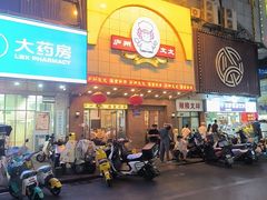 -庐州太太(鼓楼店)