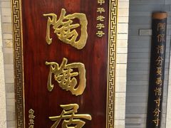 -陶陶居酒家(环市东店)