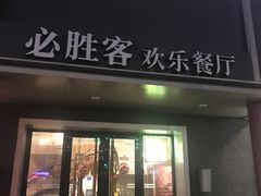 门面-必胜客(五道口店)