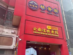 -桥香园过桥米线(国贸店)