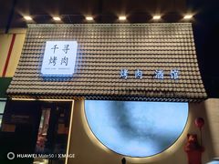 -千寻山野烤肉(中关村店)