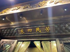 门面-东四民芳餐厅(世茂工三店)