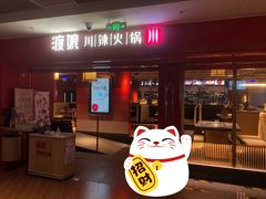 -渡娘火锅(大兴大悦春风里店)