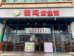 门面-好吃黄鱼面馆(浦发广场店)