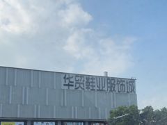 -浙江华贸鞋业服饰城