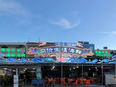 -庆余生平价生猛海鲜(海棠湾林旺夜市店)